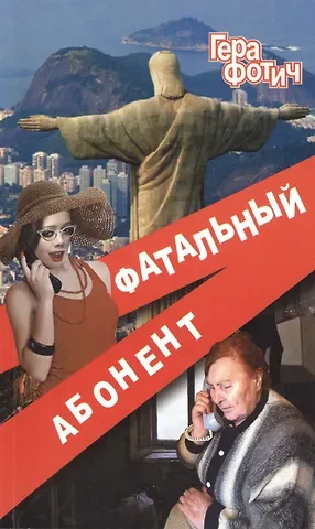 Гера Фотич Фатальный абонент