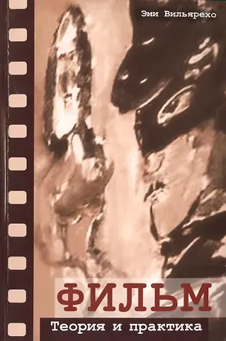 Фильм. Теория и практика