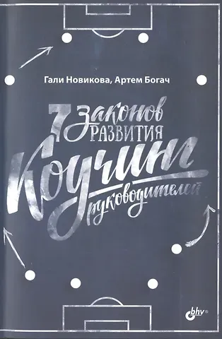 Галина Новикова, Артём Богач 7 законов развития. Коучинг руководителей