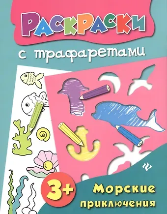 Ольга Александровна Конобевская Морские приключения: книжка-раскраска