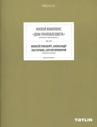 ARCHIVE-11.Жилой комплекс Дом Уралоблсовета (стр.433-488)