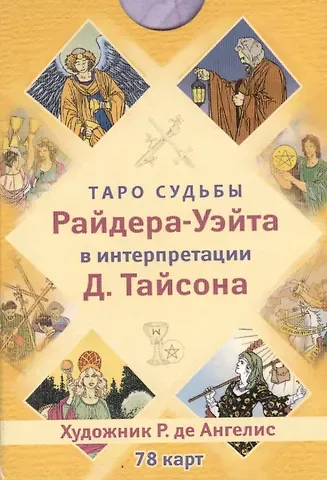 Дональд Тайсон Таро судьбы Райдера-Уэйта в интерпретации Д. Тайсона (78 карт)