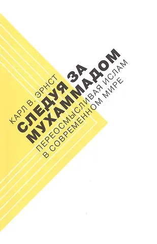 Карл Эрнст Следуя за Мухаммадом