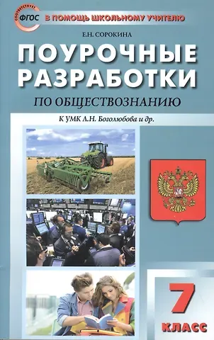 Поурочные разработки по обществознанию. 7 класс к УМК Л.Н. Боголюбова и др. ФГОС