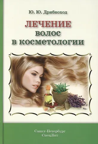 Юлия Юрьевна Дрибноход Лечение волос в косметологии