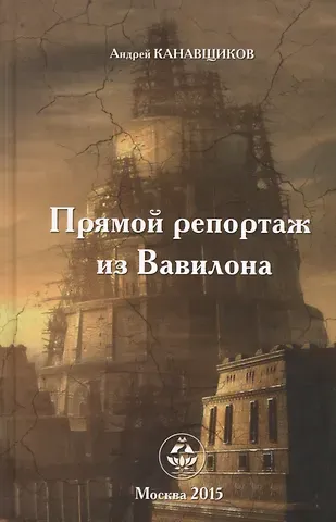 Андрей Борисович Канавщиков Прямой репортаж из Вавилона