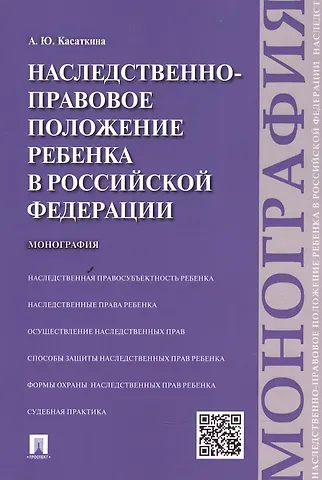 Анастасия Юрьевна Касаткина Наследственно-правовое положение ребенка в РФ.Монография