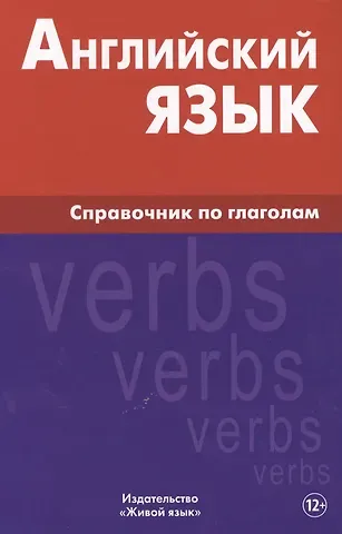 Владимир Ильич Володин Английский язык. Справочник по глаголам. Володин В.И.