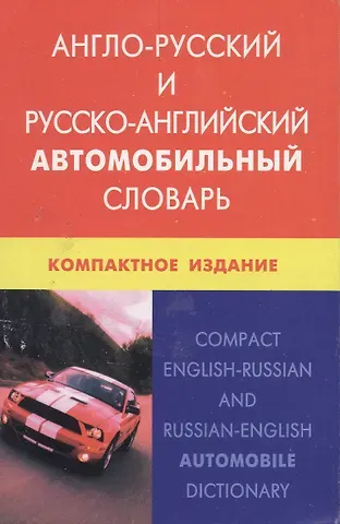 Андрей Юрьевич Горячкин Англо-русский и русско-английский автомобильный словарь. Компактное издание. Свыше 50 000 терминов, сочинений, эквивалентов и значений. С транскрипцие