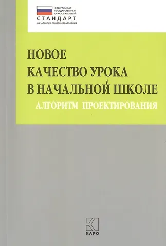 Марина Викторовна Бойкина, Юлия Игоревна Глаголева Новое качество урока в начальной школе. Алгоритм проектирования. ФГОС