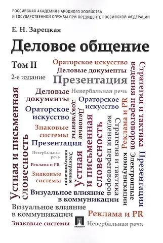 Елена Наумовна Зарецкая Деловое общение.Уч.Том 2.-2-е изд.