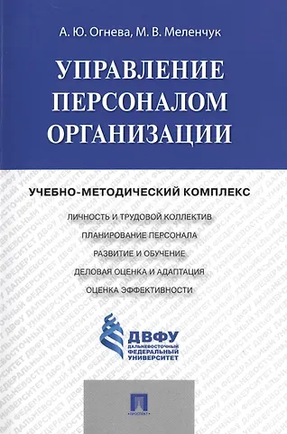 Анна Юрьевна Огнева Управление персоналом организации: учебно-методический комплекс
