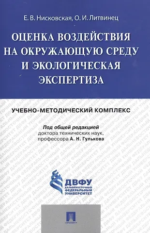 Оценка воздействия на окружающую среду и экологическая экспертиза.Учебно-методический комплекс.
