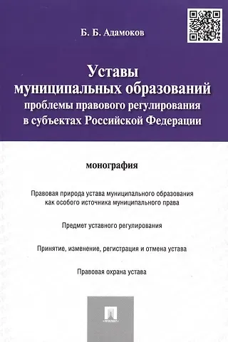 Беслан Билялович Адамоков Уставы муниципальных образований.Проблемы правового регулированияв субъектах РФ.Монография.