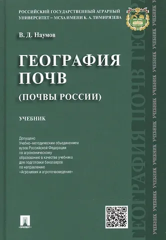Владимир Дмитриевич Наумов География почв.Почвы России.Уч.