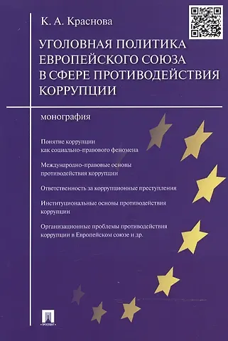 Уголовная политика Европейского союза в сфере противодействия коррупции.Монография.