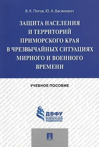 Анатолий Иванович Агошков Защита населения и территорий Приморского края в чрезвычайных ситуациях мирного и военного времени.У
