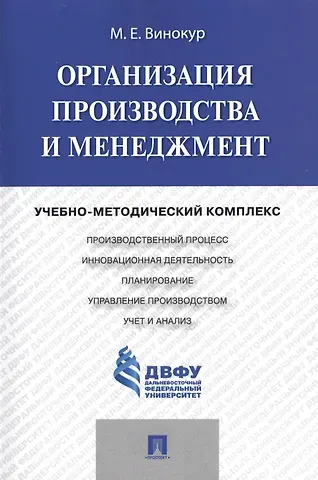 Организация производства и менеджмент: учебно-методический комплекс