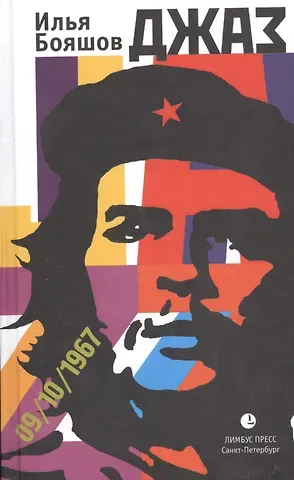Илья Владимирович Бояшов Джаз: роман