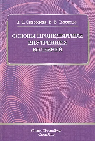 Основы пропедевтики внутренних болезней: учебное пособие для студентов мед. вузов и врачей