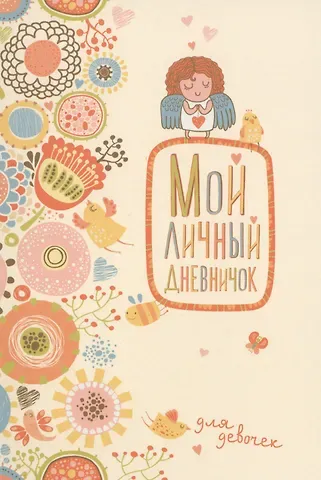 Мой личный дневничок для девочек (Нежный ангелочек)