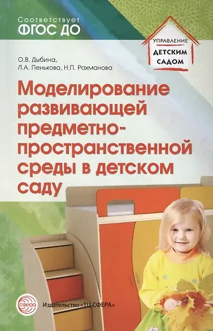 Ольга Витальевна Дыбина Моделирование развивающей предметно-пространственной среды в детском саду. ФГОС ДО