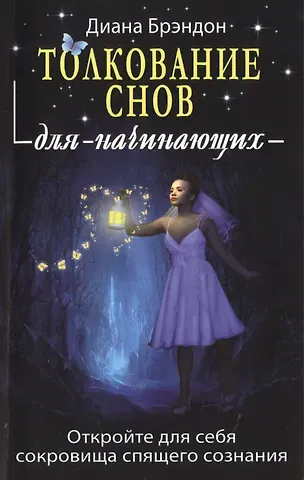 Н. Лебедева Толкование снов для начинающих: постижение тайн спящего сознания