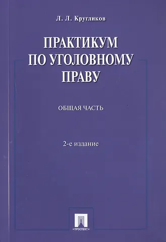 Практикум по уголовному праву.Общая часть.Уч.пос.-2-е изд.
