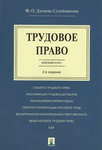 Фатима Олеговна Дзгоева-Сулейманова Трудовое право. Краткий курс.Уч.пос.-2-е изд.