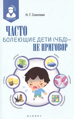 Наталья Г. Соколова Часто болеющие дети(ЧБД) - не приговор