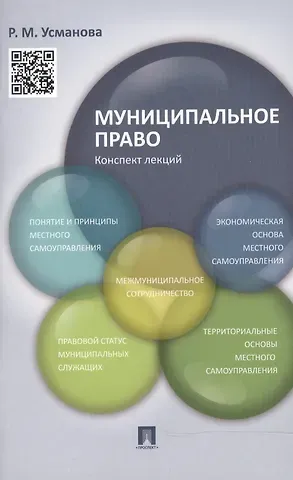 Резида Минияровна Усманова Муниципальное право. Конспект лекций
