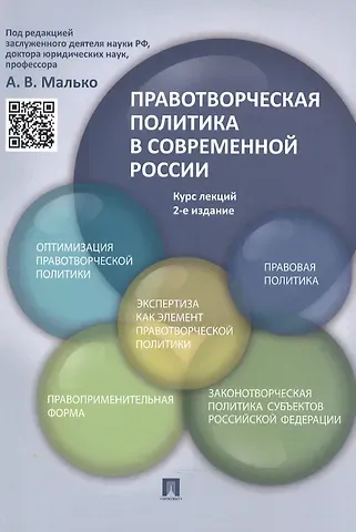 Александр Васильевич Малько Правотворческая политика в современной России: курс лекций / 2-е изд., перераб. и доп.