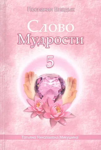 Татьяна Николаевна Микушина Слово Мудрости 5 (м) (Послания Владык) Микушина