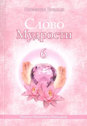 Татьяна Николаевна Микушина Слово Мудрости – 6 (164 стр.)