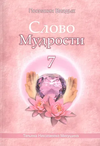 Татьяна Николаевна Микушина Слово Мудрости – 7 (176стр.)