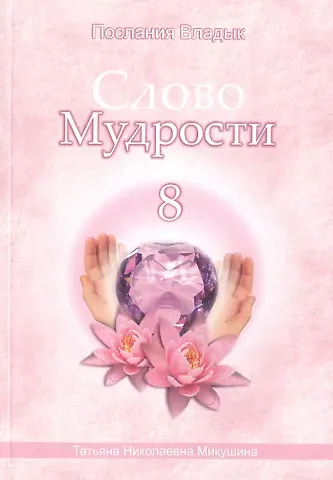 Татьяна Николаевна Микушина Слово Мудрости – 8 (98 стр.)