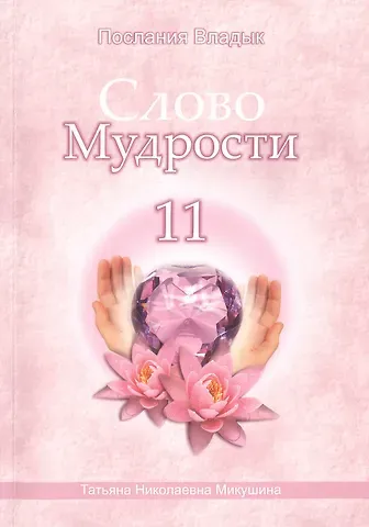 Татьяна Николаевна Микушина Слово Мудрости – 11 (256 стр.)