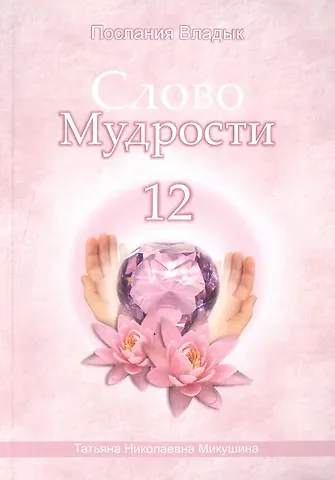 Татьяна Николаевна Микушина Слово Мудрости – 12 (124 стр.)