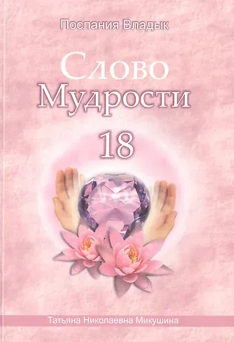 Татьяна Николаевна Микушина Слово Мудрости 18