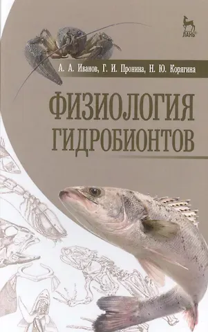 Алексей Алексеевич Иванов Физиология гидробионтов: Уч.пособие