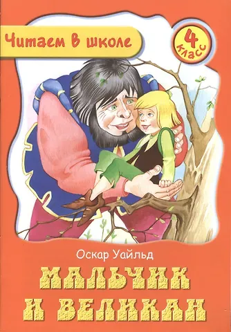 Оскар Уайльд Мальчик и Великан. 4 класс