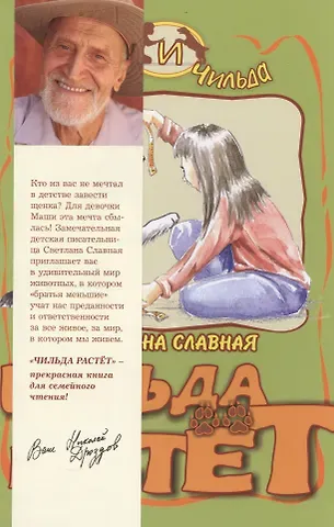 Светлана Викторовна Славная Чильда растет