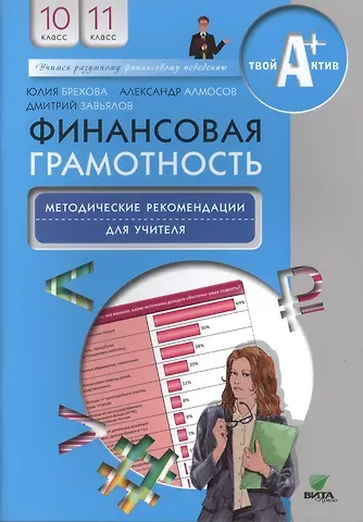 Юлия Викторовна Брехова Финансовая грамотность. 10-11 класс. Методические рекомендации для учителя