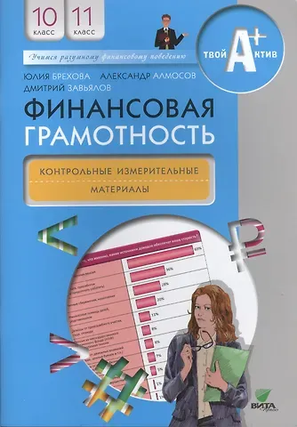 Юлия Викторовна Брехова Финансовая грамотность. 10-11 класс. Контрольно-измерительные материалы