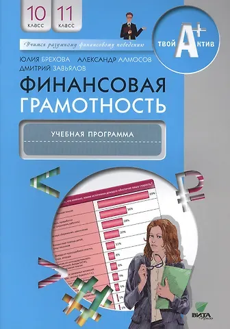 Юлия Викторовна Брехова Финансовая грамотность. 10-11 класс. Учебная программа