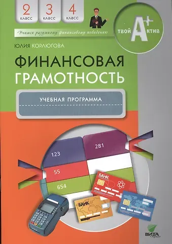 Юлия Никитична Корлюгова Финансовая грамотность. 2-4 классы. Учебная программа
