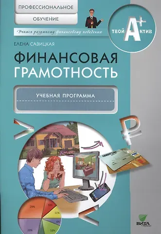 Елена Владиславовна Савицкая Финансовая грамотность. Учебная программа
