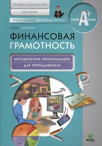 Елена Владиславовна Савицкая Финансовая грамотность. Методические рекомендации для преподавателя