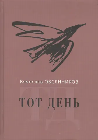 Вячеслав Александрович Овсянников Тот день