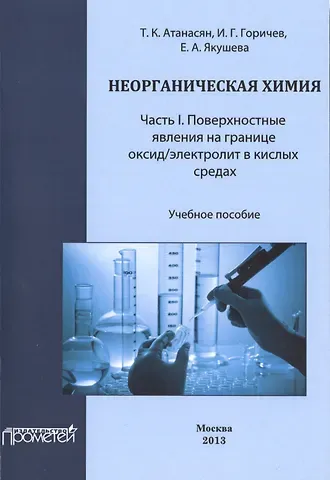 Татьяна Климентьевна Атанасян Неорганическая химия: Часть I. Поверхностные явления на границе оксид/электролит в кислых средах